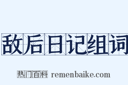 敌后日记组词是什么意思的图片